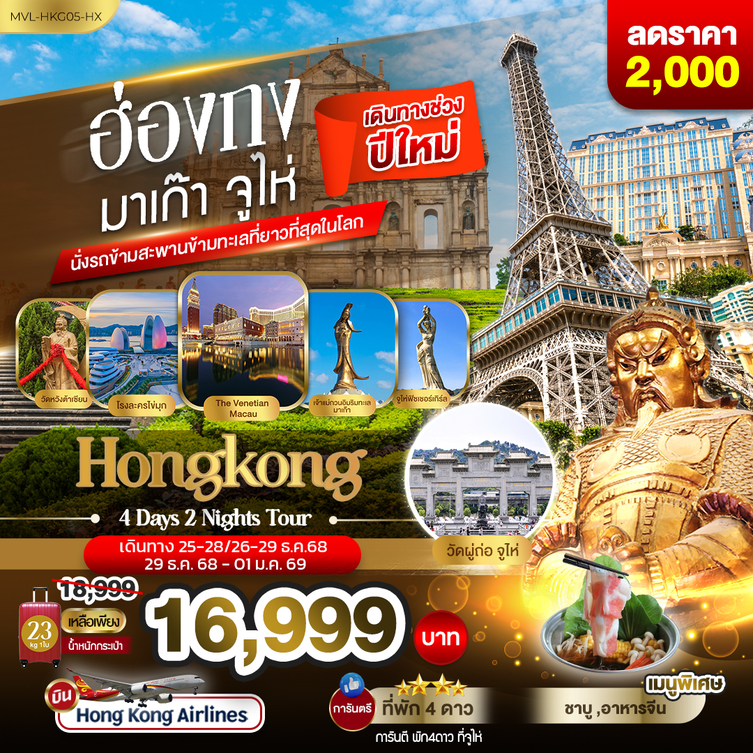 ฮ่องกง มาเก๊า จูไห่ นั่งรถข้ามสะพานข้ามทะเลที่ยาวที่สุดในโลก 4วัน 2คืน